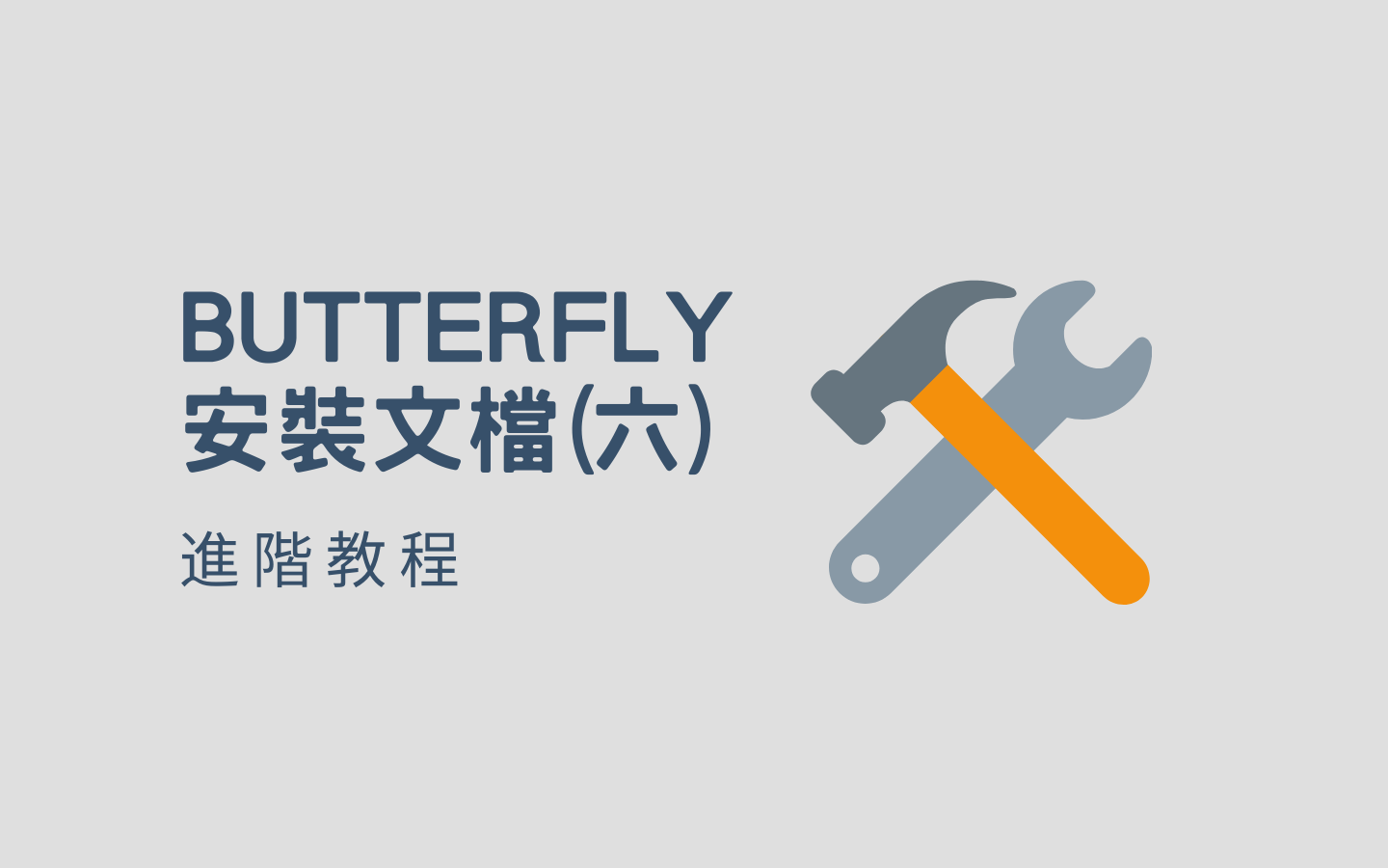 Butterfly 安装文档(六) 进阶教程