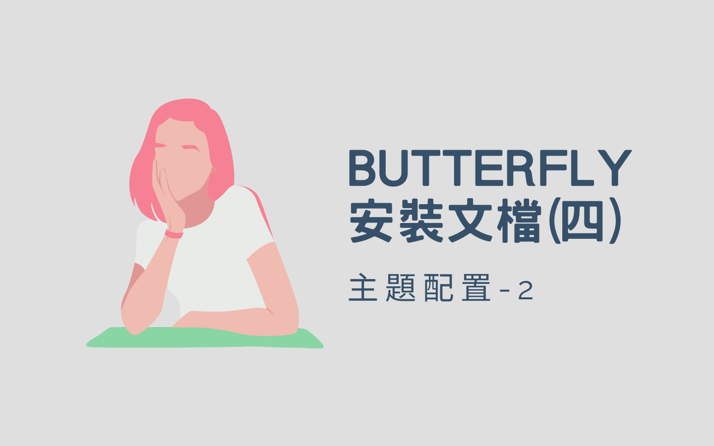 Butterfly 安装文档(四) 主题配置-2