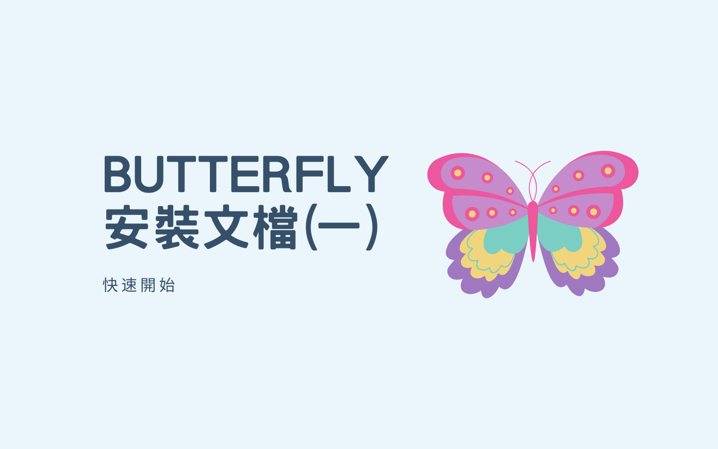 Butterfly 安装文档(一) 快速开始